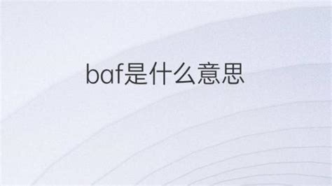 baf意思|BAF在国际货运代理中是什么意思，怎么收费？